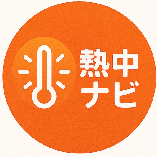 熱中ナビ クラウド利用サービス(月額)