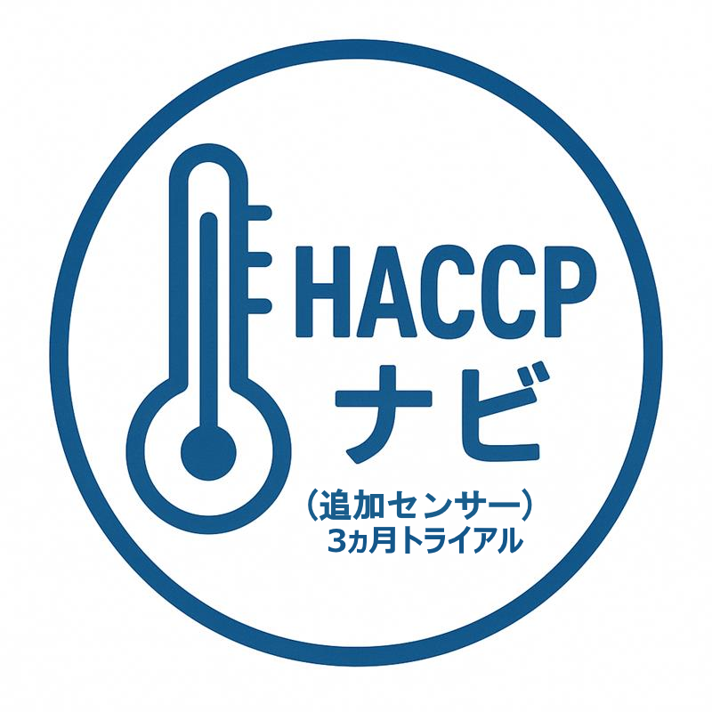 追加センサークラウド利用サービス3ヵ月トライアル