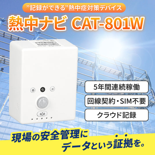 CAT-801W(熱中ナビ初回3か月分利用料込み)