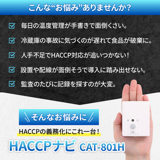 CAT-801H(HACCPナビ)