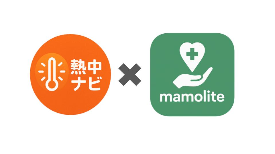 熱中ナビ+ mamolite利用サービス(月額)