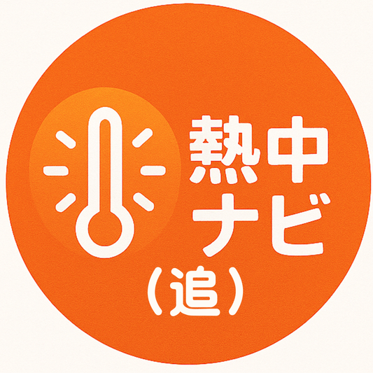 熱中ナビ　クラウドサービス利用料追加購入