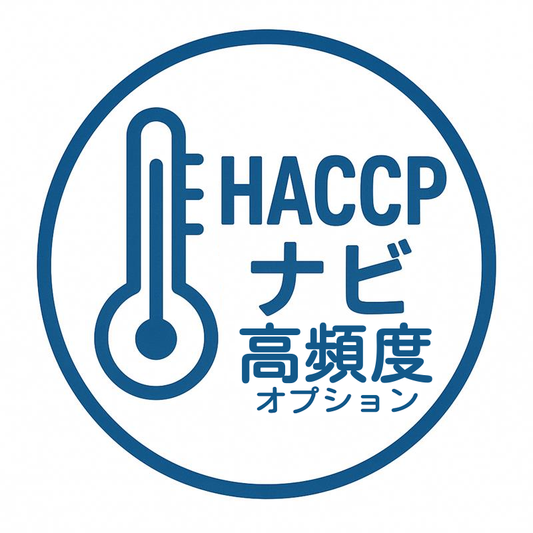 HACCPナビ 送信間隔(高頻度)（月額）
