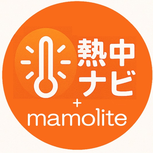 熱中ナビ+ mamolite利用サービス（月額）