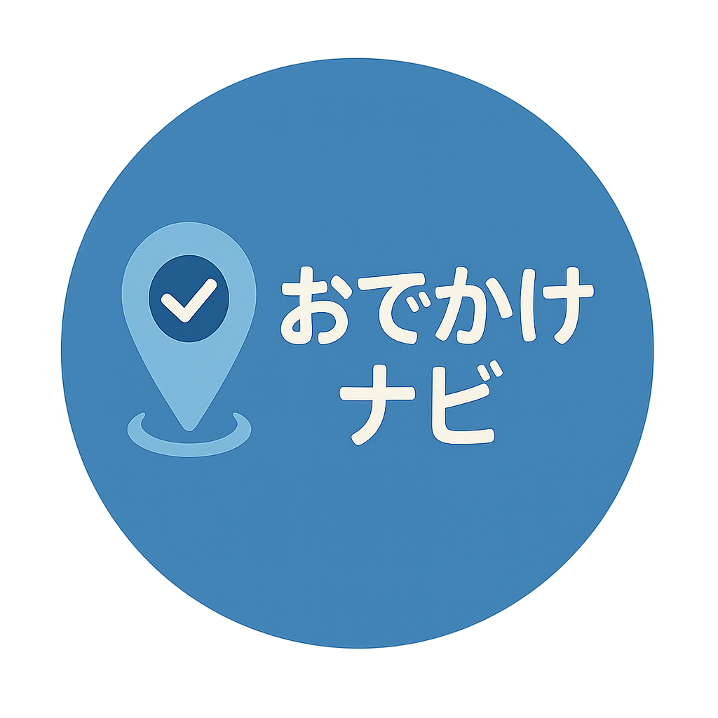 おでかけナビ
