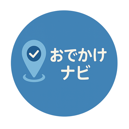 おでかけナビ