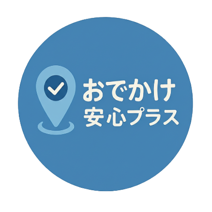 おでかけ安心プラス